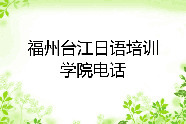 福州台江日语培训学院电话