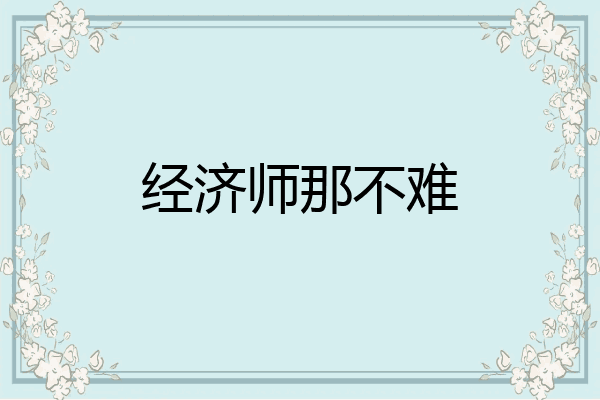 经济师那不难