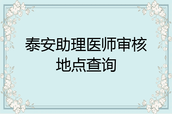 泰安助理医师审核地点查询