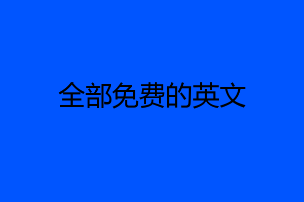 全部免费的英文