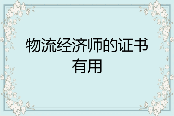 物流经济师的证书有用