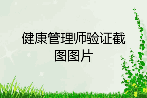 健康管理师验证截图图片