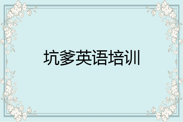 坑爹英语培训
