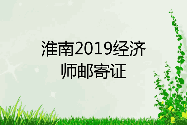 淮南2019经济师邮寄证