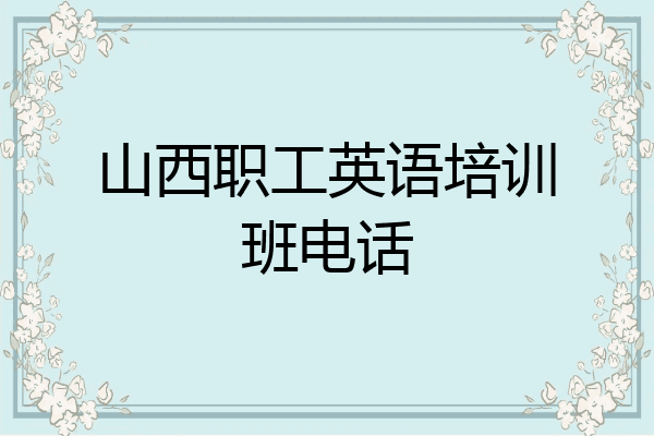 山西职工英语培训班电话