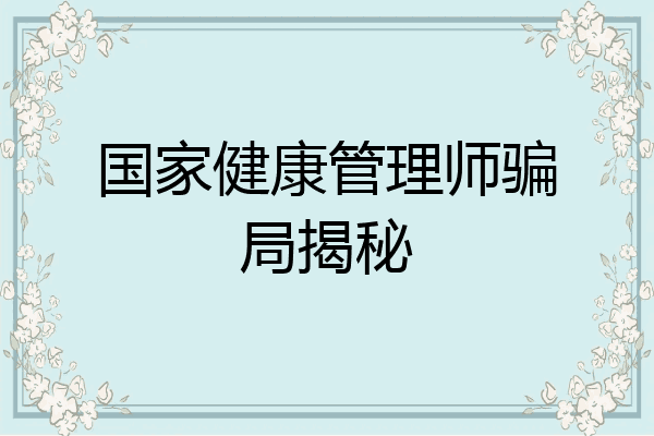 国家健康管理师骗局揭秘