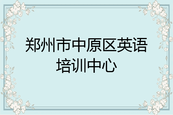 郑州市中原区英语培训中心
