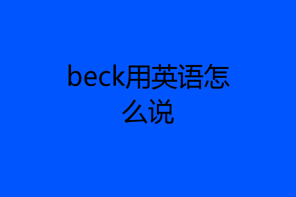 beck用英语怎么说