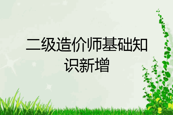 二级造价师基础知识新增
