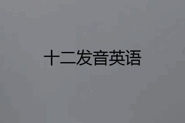 十二发音英语