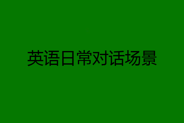 英语日常对话场景