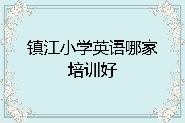 镇江小学英语哪家培训好