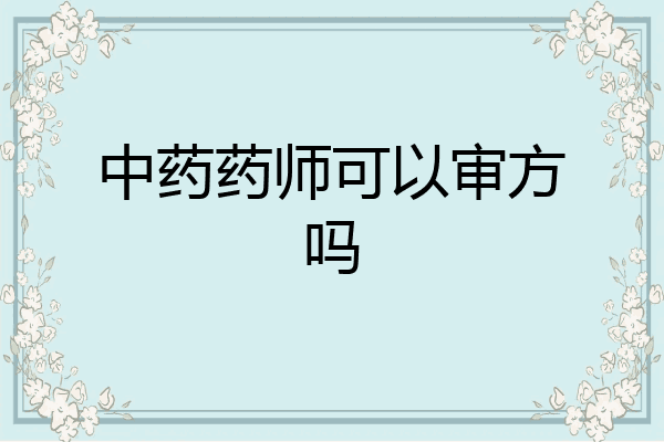 中药药师可以审方吗