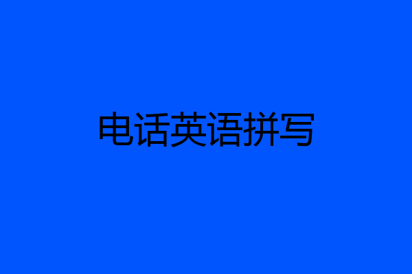 电话英语拼写