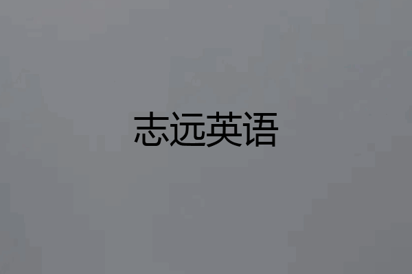 志远英语