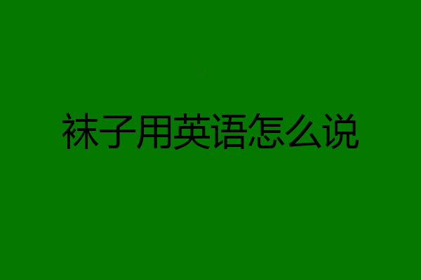 袜子用英语怎么说