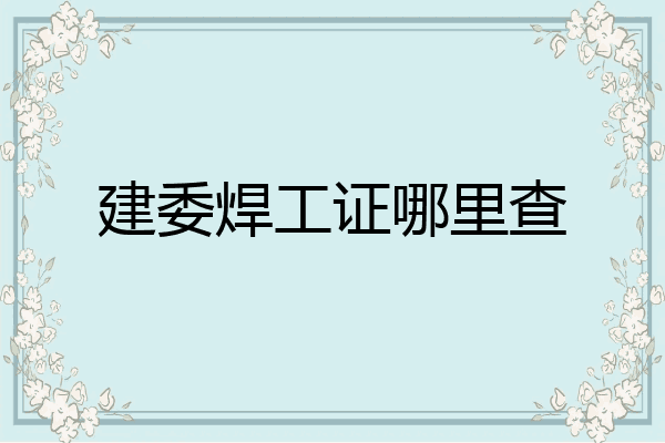建委焊工证哪里查