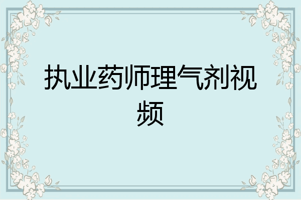 执业药师理气剂视频