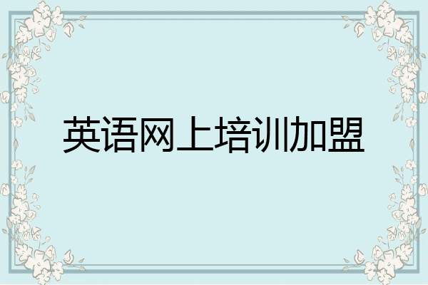 英语网上培训加盟