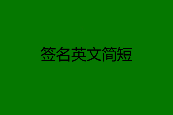 签名英文简短