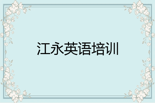 江永英语培训