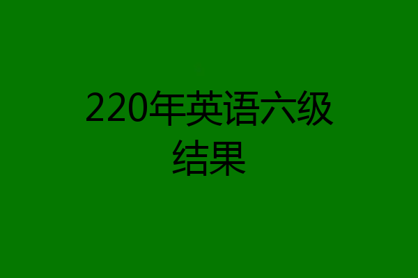 220年英语六级结果