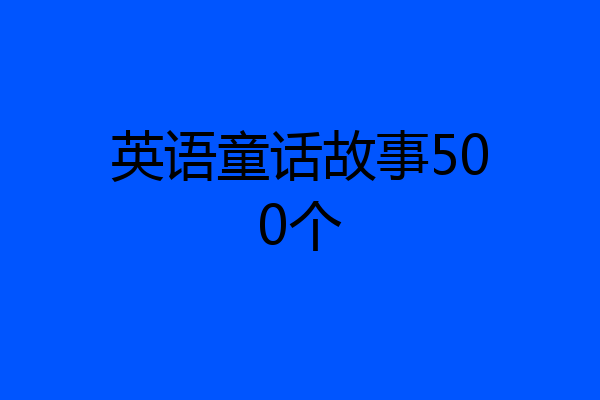 英语童话故事500个