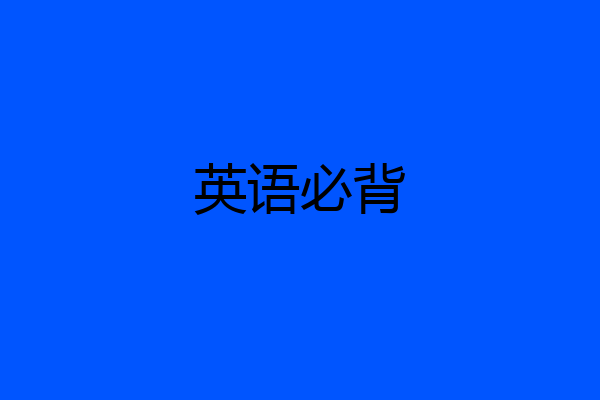 英语必背