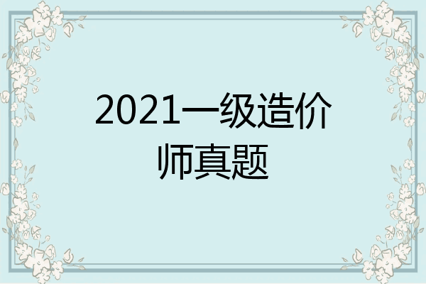 2021一级造价师真题