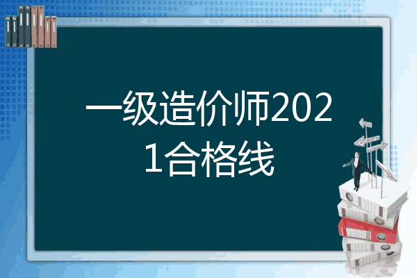一级造价师2021合格线