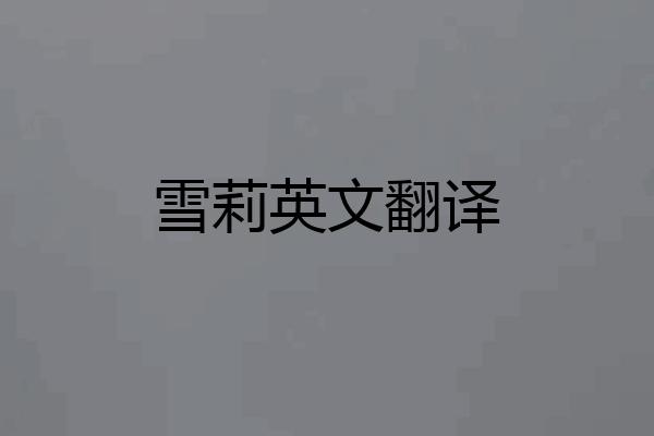 雪莉英文翻译