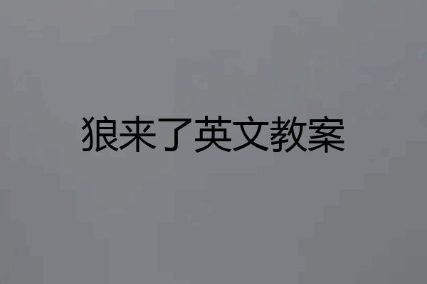狼来了英文教案