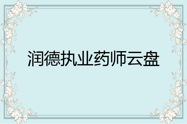 润德执业药师云盘