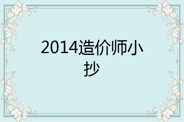 2014造价师小抄