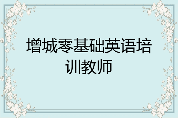 增城零基础英语培训教师