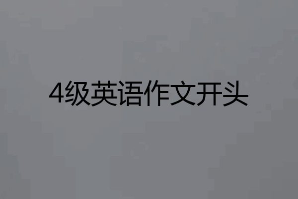 4级英语作文开头
