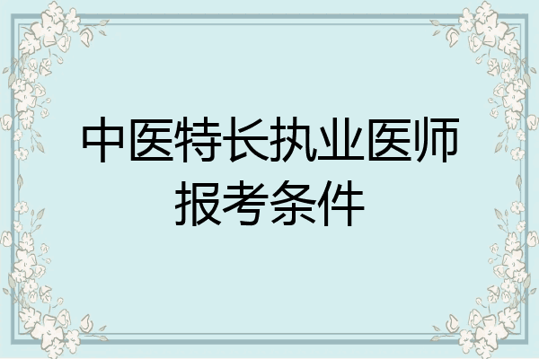 中医特长执业医师报考条件