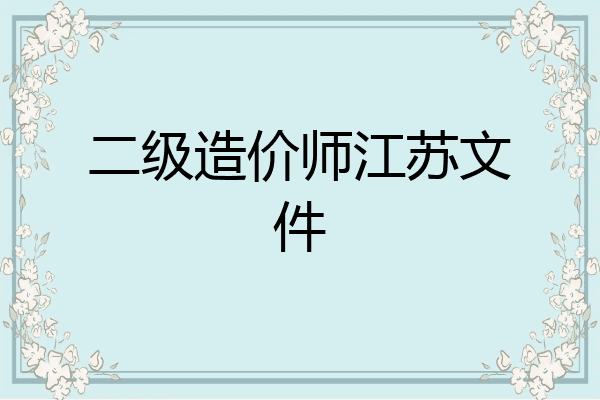 二级造价师江苏文件