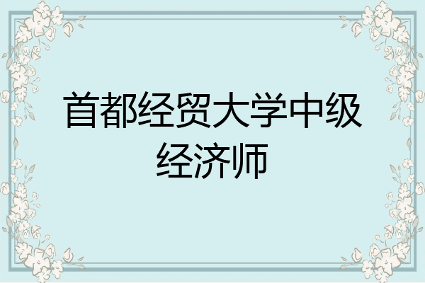 首都经贸大学中级经济师