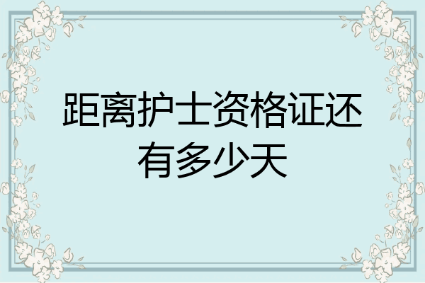 距离护士资格证还有多少天