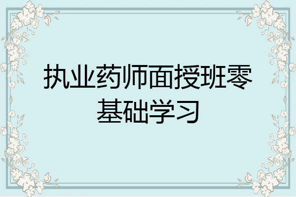执业药师面授班零基础学习