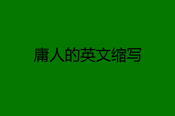 庸人的英文缩写