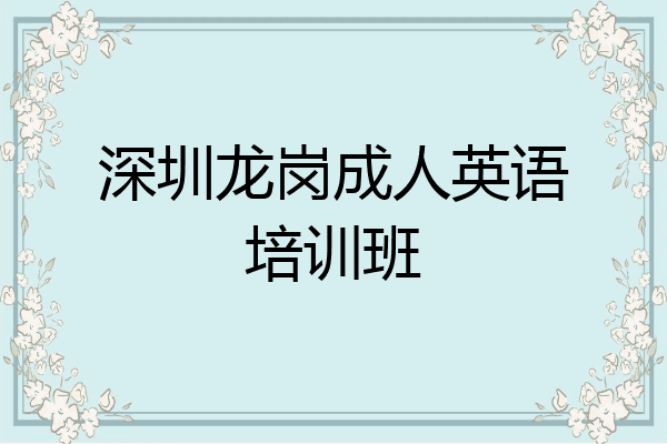 深圳龙岗成人英语培训班