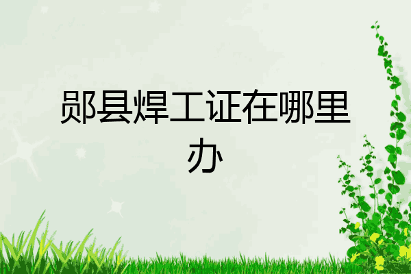 郧县焊工证在哪里办