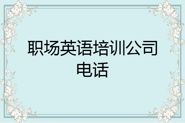 职场英语培训公司电话