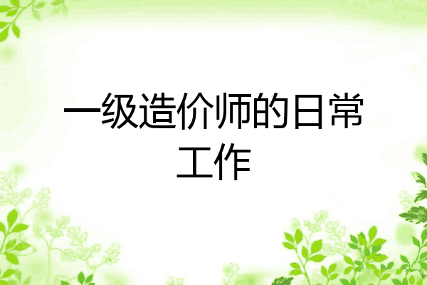 一级造价师的日常工作