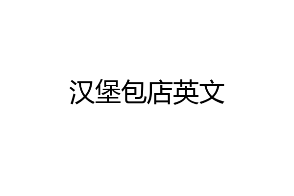汉堡包店英文