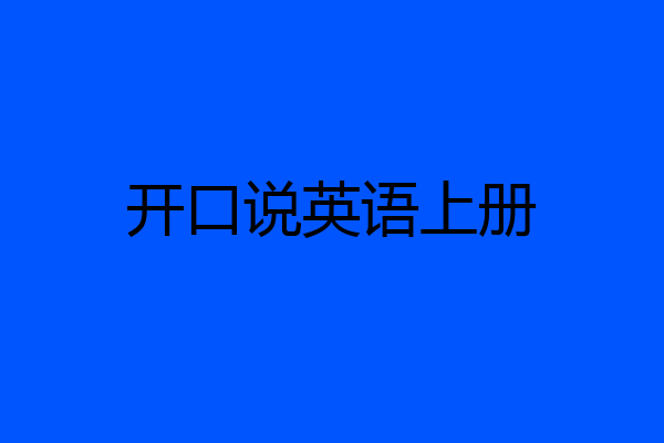 开口说英语上册