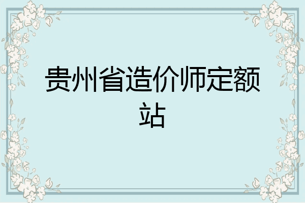 贵州省造价师定额站