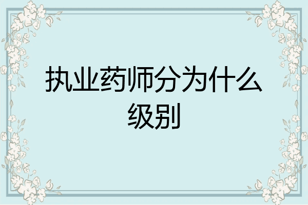 执业药师分为什么级别
